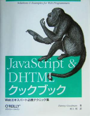 JavaScript & DHTMLクックブック Webエキスパート必携テクニック集