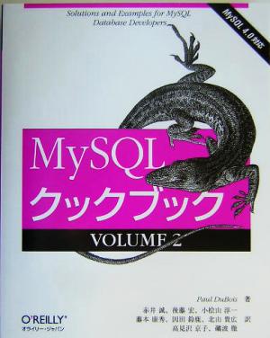 MySQLクックブック(VOLUME2)MySQL 4.0対応