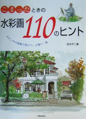 こまったときの水彩画110のヒント スケッチの現場で役立つ、心強い一冊