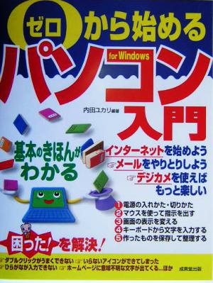 ゼロから始めるパソコン入門 for Windows 基本のきほんがわかる