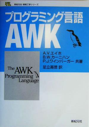 プログラミング言語AWK新紀元社情報工学シリーズ