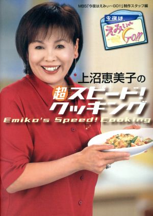 今夜はえみぃーGO!!上沼恵美子の超スピード！クッキング