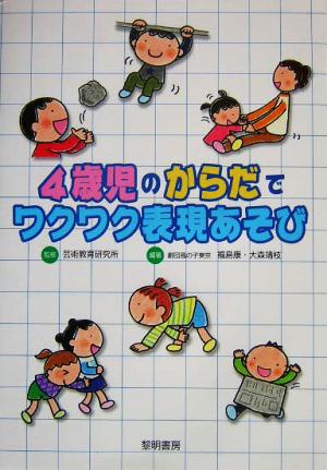 4歳児のからだでワクワク表現あそび