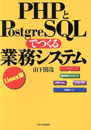 PHPとPostgreSQLでつくる業務システム Linux版Linux版