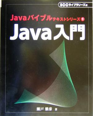 Java入門 Javaバイブルテキストシリーズ1