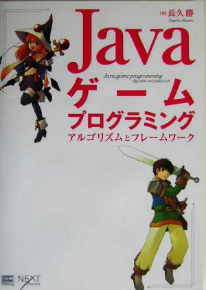 Javaゲームプログラミング アルゴリズムとフレームワーク