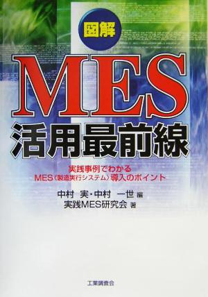 中村一世図解MES活用最前線 実践事例でわかるMES〈製造実行システム〉導入のポイント