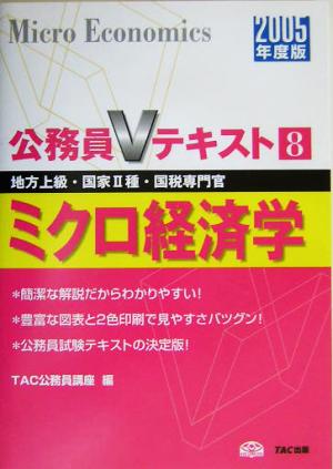 公務員Vテキスト(2005年度版) ミクロ経済学