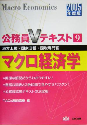 公務員Vテキスト(9) マクロ経済学