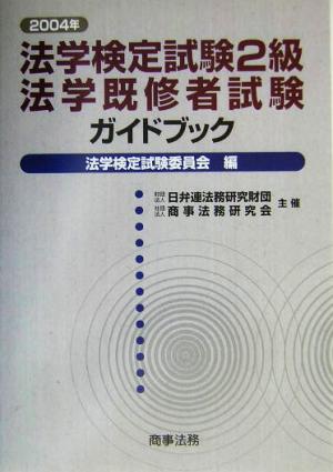 法学検定試験2級・法学既修者試験ガイドブック(2004年)