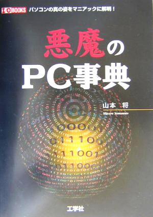 悪魔のPC事典 パソコンの真の姿をマニアックに解明！ I・O BOOKS