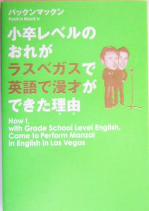 小卒レベルのおれがラスベガスで英語で漫才ができた理由