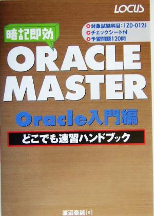ORACLE MASTER Oracle入門編 どこでも速習ハンドブック