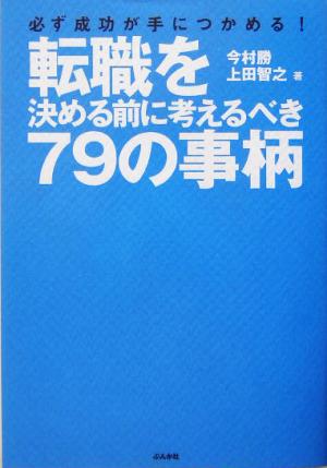 転職を決める前に考えるべき79の事柄必ず成功が手につかめる