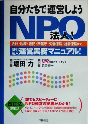 自分たちで運営しようNPO法人！ 会計・税務・登記・所轄庁・労働保険・社会保険までNPO法人運営実務マニュアル！