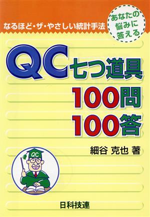 QC七つ道具100問100答 なるほど・ザ・やさしい統計手法 なるほど・ザ・やさしい統計手法