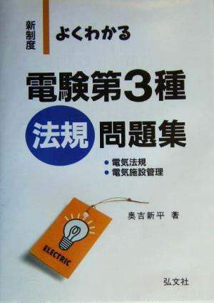 新制度 よくわかる電験第3種 法規