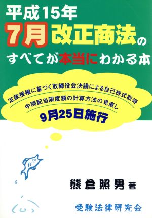 平成15年7月改正商法のすべてが本当にわかる本