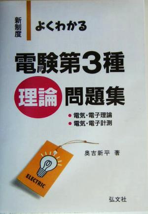 よくわかる電験第3種 電気・電子理論、電気・電子計測