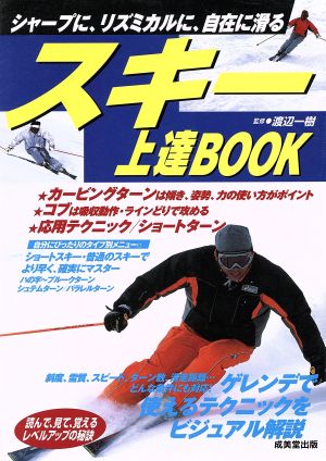 スキー上達BOOK シャープに、リズミカルに、自在に滑る