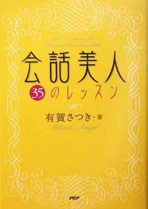 会話美人 35のレッスン