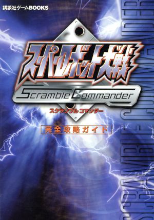 スーパーロボット大戦Scramble Commander 完全攻略ガイド講談社ゲームBOOKS
