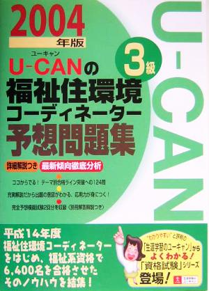 U-CANの福祉住環境コーディネーター3級予想問題集(2004年版)