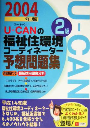 U-CANの福祉住環境コーディネーター2級予想問題集(2004年版)