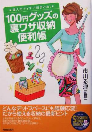 100円グッズの裏ワザ収納便利帳SEISHUN SUPER BOOKS