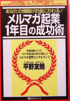 メルマガ起業1年目の成功術あなたの情報がお金にかわる！