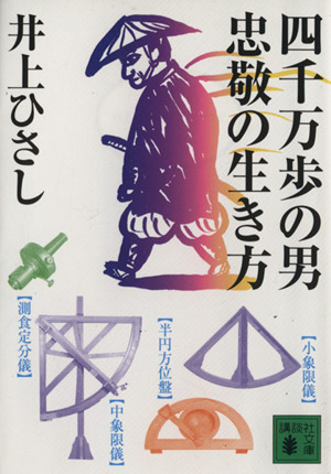 四千万歩の男 忠敬の生き方講談社文庫