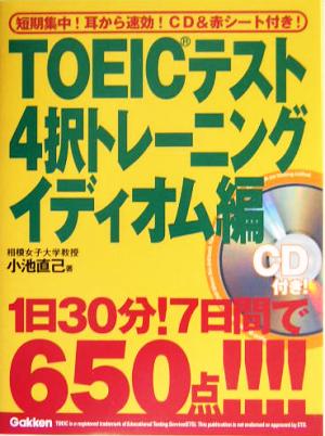 TOEICテスト4択トレーニング イディオム編