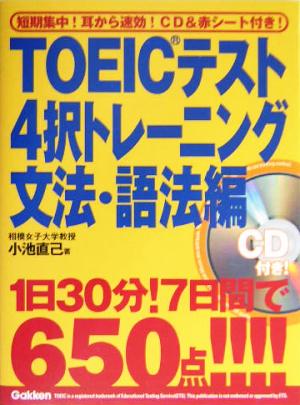 TOEICテスト4択トレーニング 文法・語法編