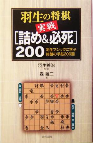 羽生の将棋実戦「詰め&必死」200羽生マジックに学ぶ終盤の手筋200題