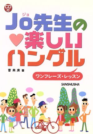 Jo先生の楽しいハングル ワンフレーズ・レッスン