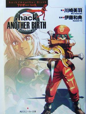 .hack//Another Birth(Vol.1)もうひとつの誕生-感染拡大角川スニーカー文庫