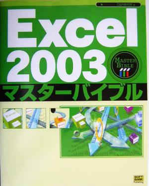 Excel2003マスターバイブル