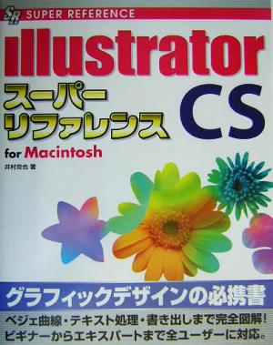 Illustrator CSスーパーリファレンスfor Macintosh