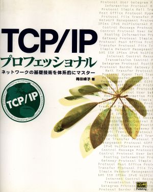 TCP/IPプロフェッショナルネットワークの基礎技術を体系的にマスター