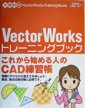 VectorWorksトレーニングブック 9/10/10.5対応9/10/10.5対応