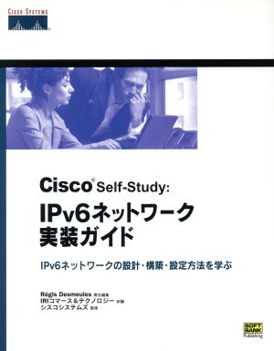 Cisco Self-Study:IPv6ネットワーク実装ガイド IPv6ネットワークの設計・構築・設定方法を学ぶ
