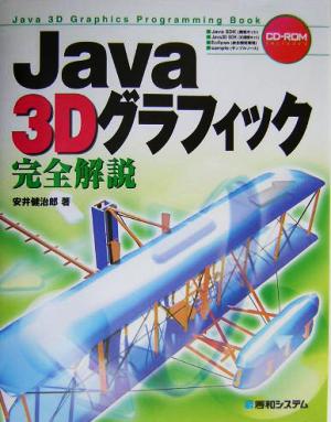 Java 3Dグラフィック完全解説