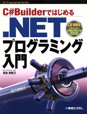 C#Builderではじめる.NETプログラミング入門 C# programing guide