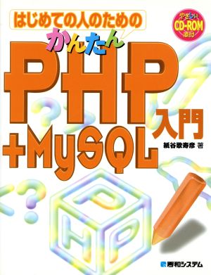 はじめての人のためのかんたんPHP+MySQL入門