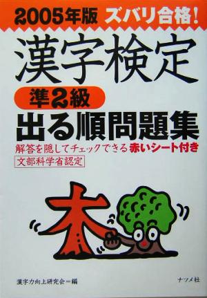 ズバリ合格！漢字検定準2級出る順問題集(2005年版)