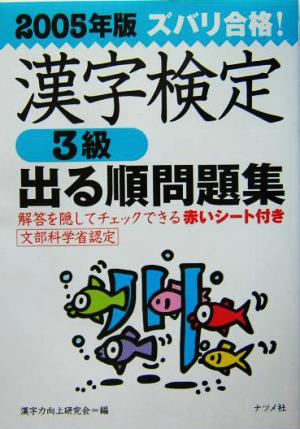 ズバリ合格！漢字検定3級出る順問題集(2005年版)