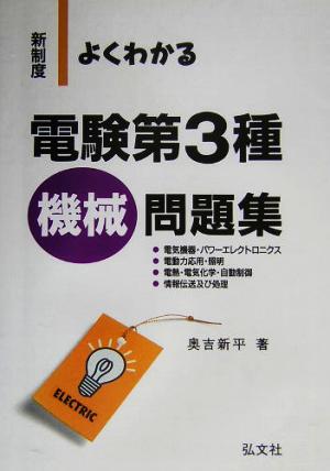 新制度 よくわかる電験第3種 機械