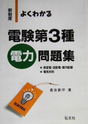 新制度 よくわかる電験第3種 電力