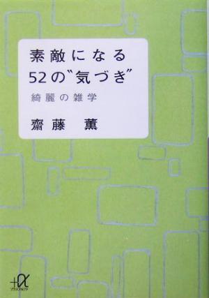 素敵になる52の“気づき