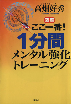 図解 ここ一番！1分間メンタル強化トレーニング